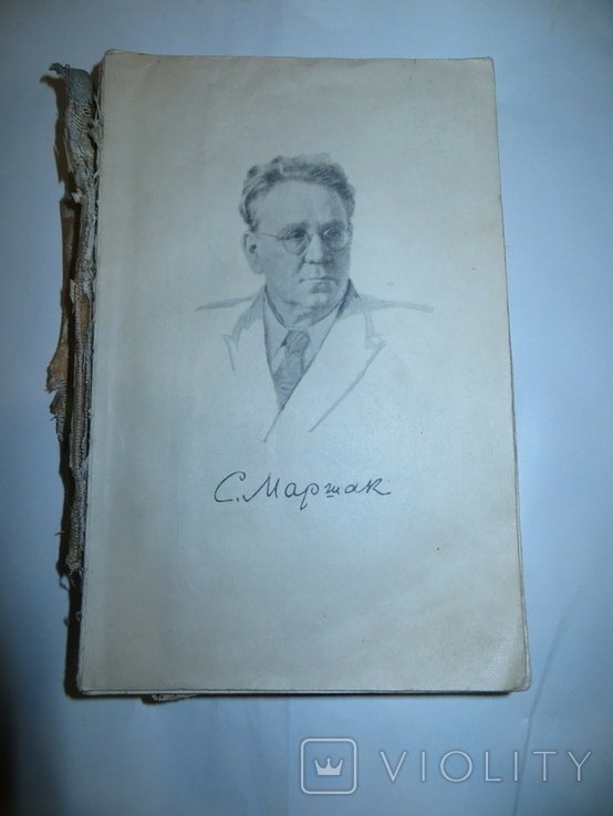 С.Я. Маршак. Стихи