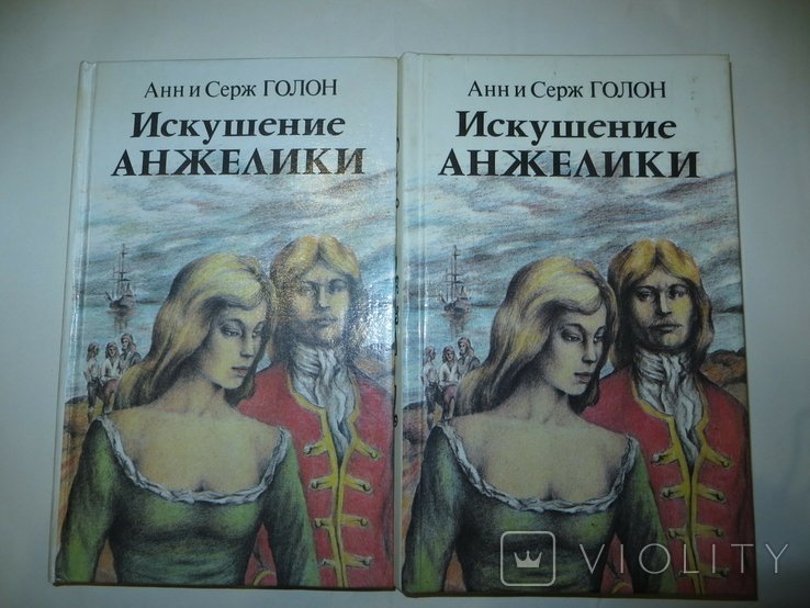 А. Голон. Искушение Анжелики