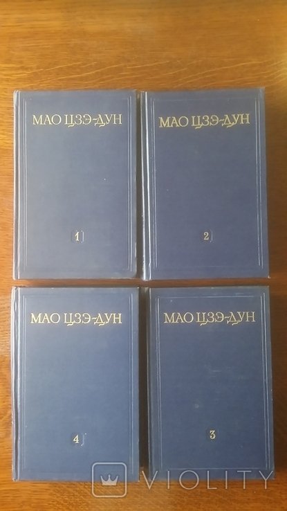 М.Ц. Мао. Выбранные произведения. Четыре тома