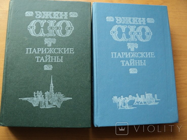 Э. Сю. Парижские тайны