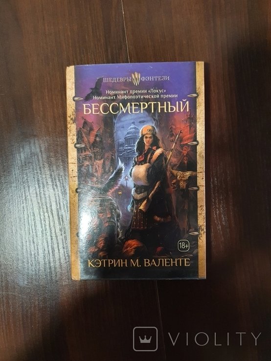 К.М. Валенте. Бессмертный