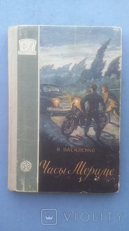 И.Д. Василенко. Часы Мериме
