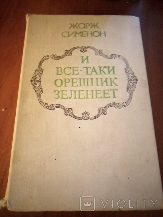 Ж. Сименон. И всётаки орешник зеленеет