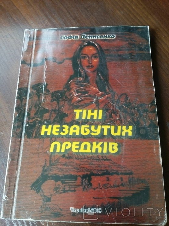 С. Денисенко. Тени незабутых предков