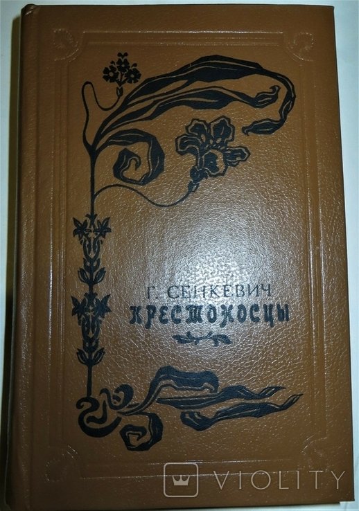 Г. Сенкевич. Крестоносцы