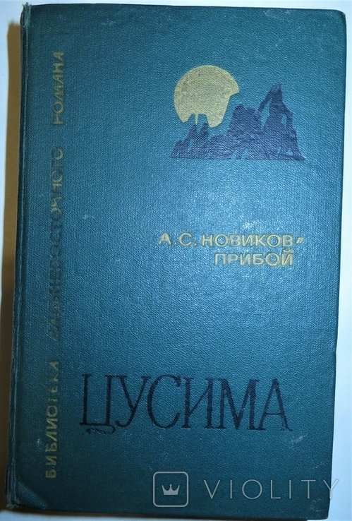 А.С. НовиковПрибой. Цусима