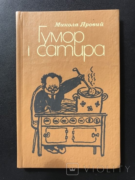 М. Яровий. Гумор Сатира
