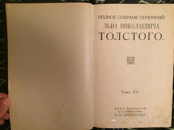 Л.Н. Толстой. 15, 16, 17 тома в одной книге