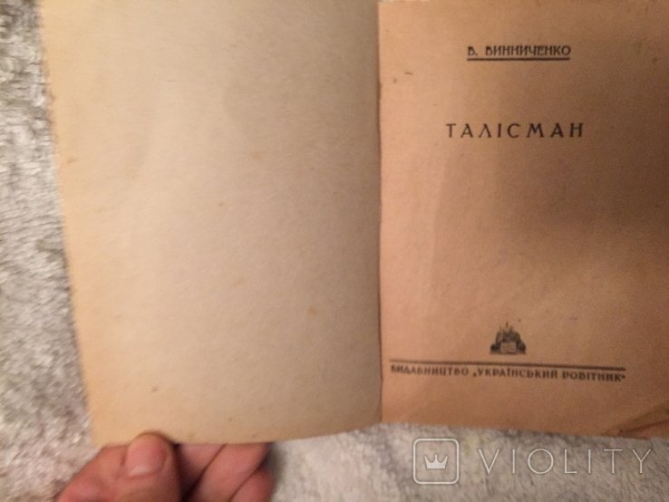 В. Винниченко. Талисман