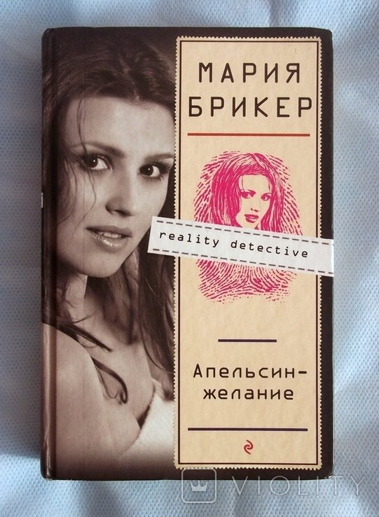 М. Брикер. Апельсинжелание