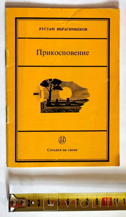 Р. Ибрагимбеков. Прикосновение