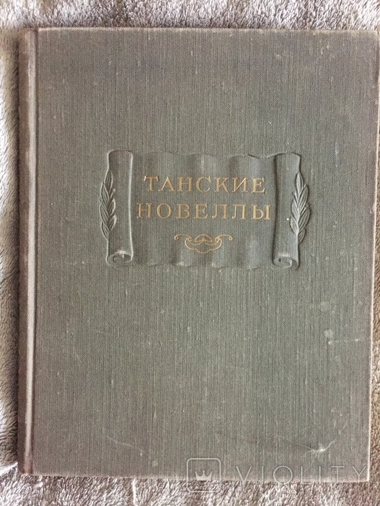Тан. Танские новеллы
