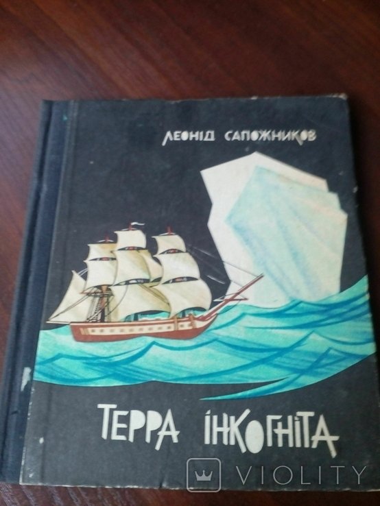 Л. Сапожников. Терра Инкогнита