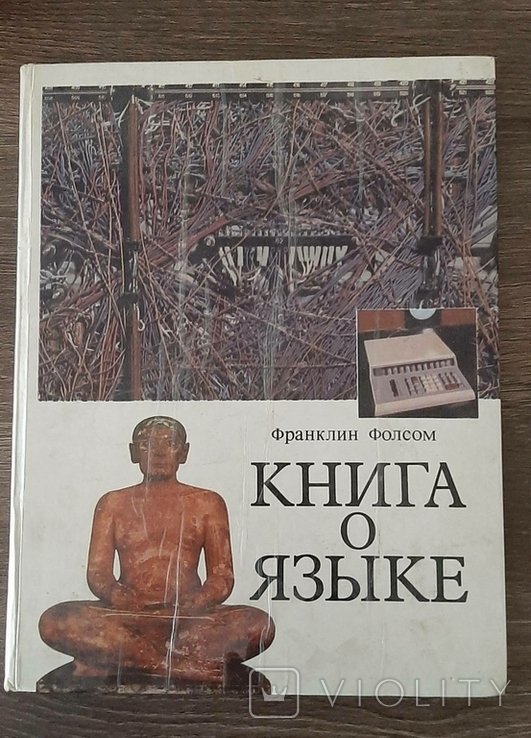Франклин Фолосом "Книга оязыке" 1974 год