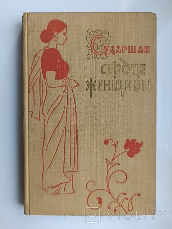 Сударшан. Сердце женщины