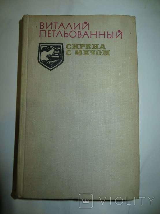 В. Петльований. Сирена с мечом
