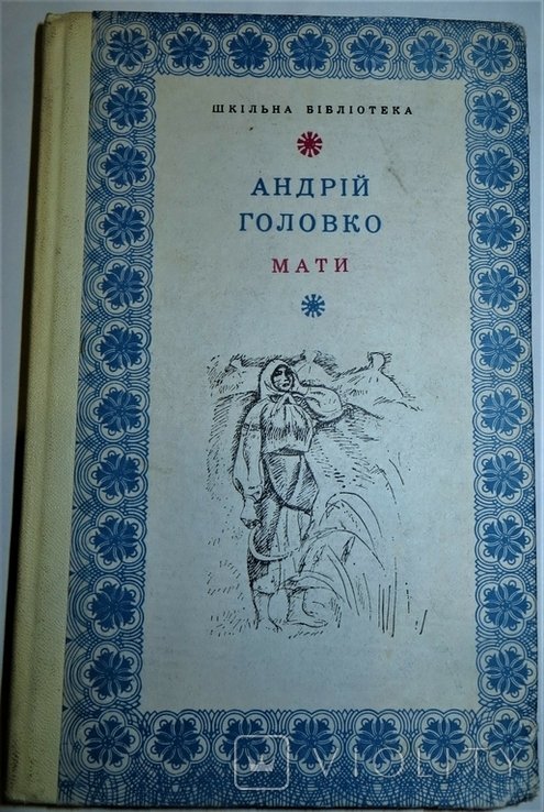 А. Головко. Мати