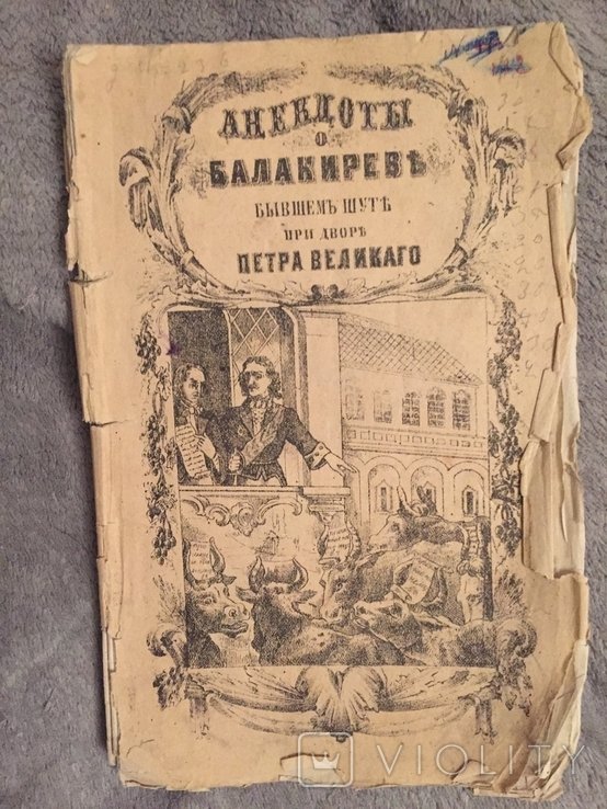 Балакирев. Анекдоты о Балакиреве, бывшем шуте при дворе Петра Первого