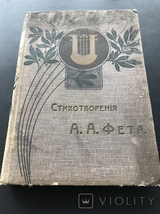 А.А. Фет. ПСС Фета