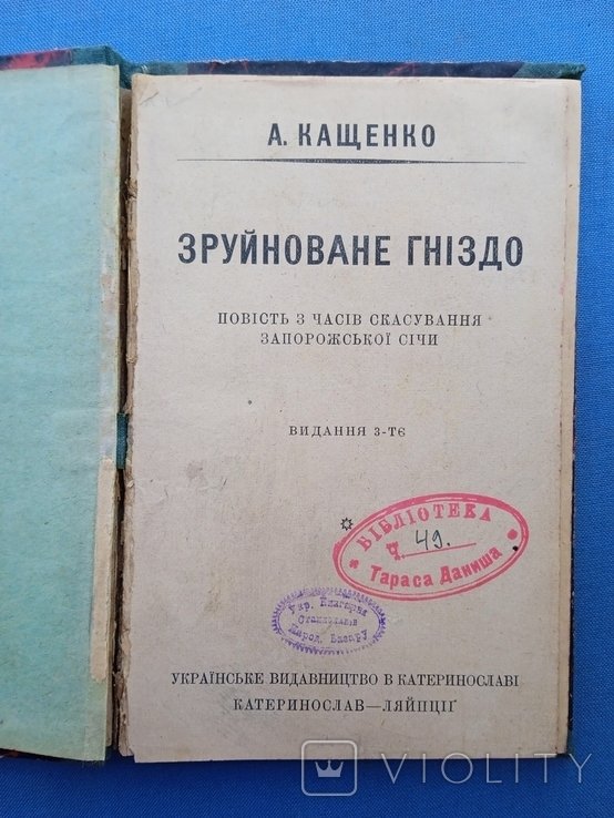 Кащенко. Зруйнованное гнездо
