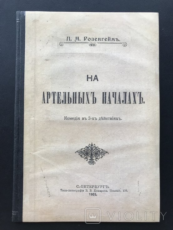 Розенгейм. На артельных началах