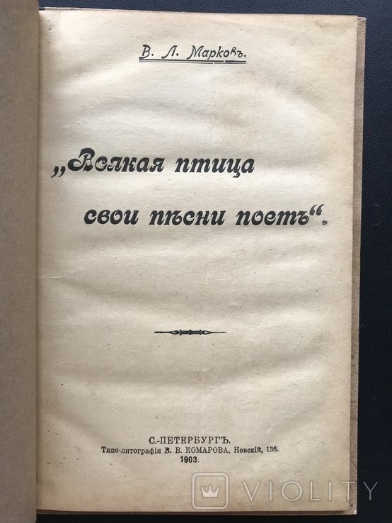 В. Марков. Всякая Птица свои песни поёт
