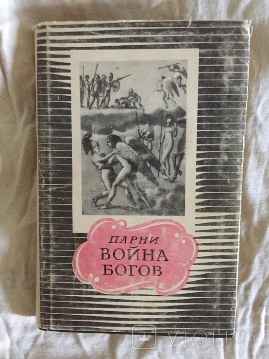 Э. Парни. Война богов