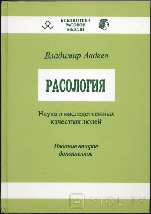 В.Б. Авдеев. Расология. Наука о наследственных качествах людей