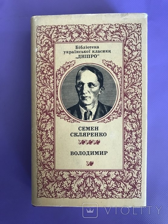 С. Скляренко. 1985
