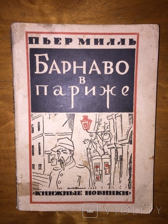 П. Милль. Барнаво в Париже
