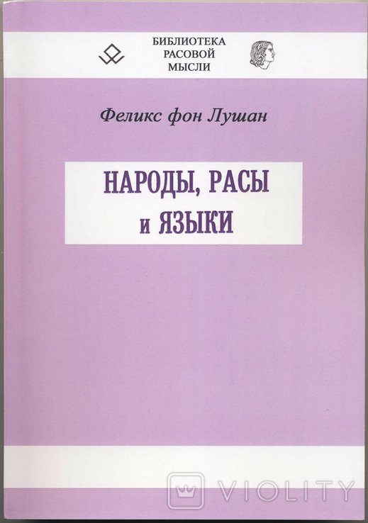 Ф.Ф. Лушан. Народы, расы и языки