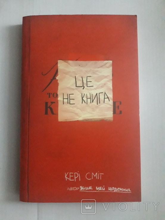 К. Смит. Это не книга