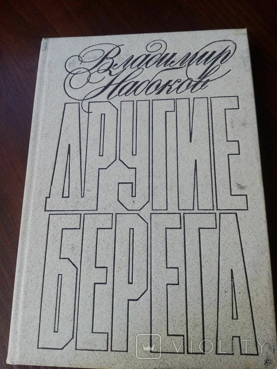 В. В. Набоков. Другие берега