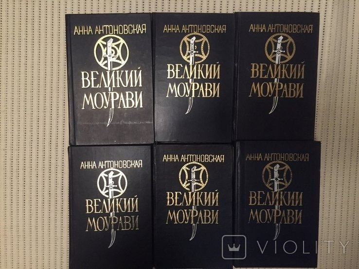 А. Антоновская. Великий Моурави. В 6ти книгах