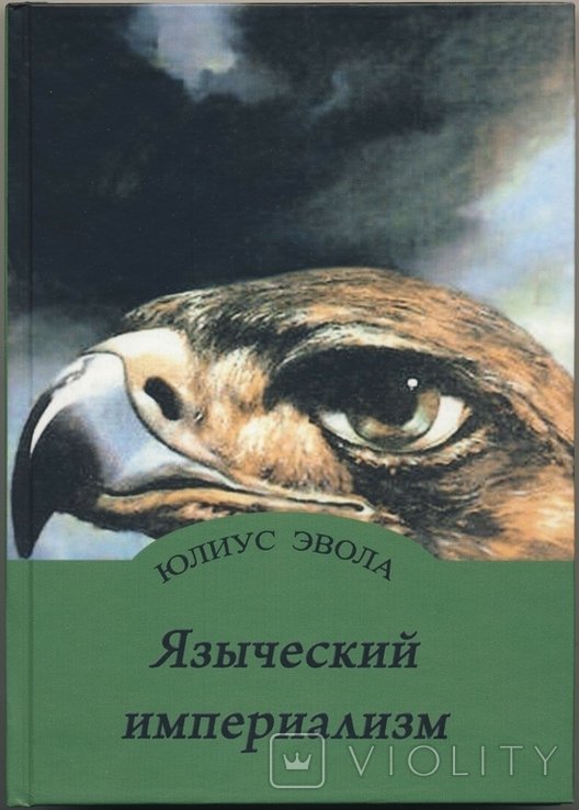 Ю. Эвола. Языческий империализм