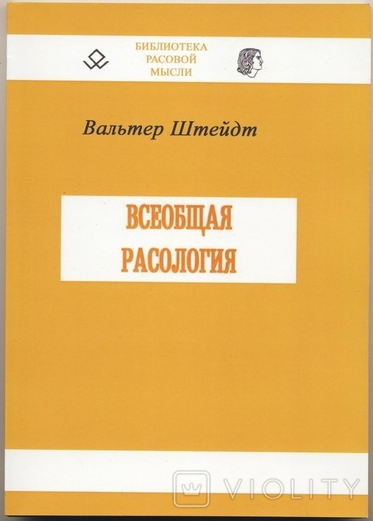 В. Шейдт. Всеобщая расология