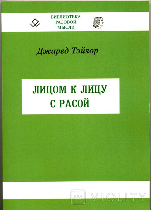 Д. Тэйлор. Лицом к лицу с расой