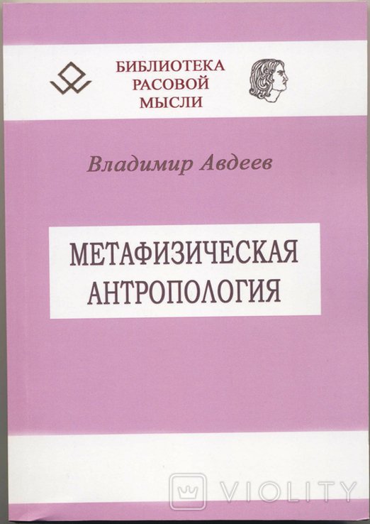 В.Б. Авдеев. Метафизическая антропология