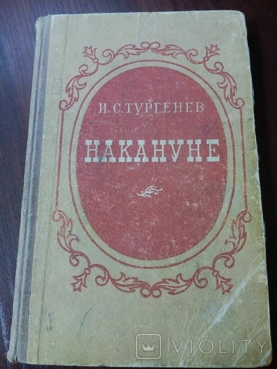 И.С. Тургенев. Накануне