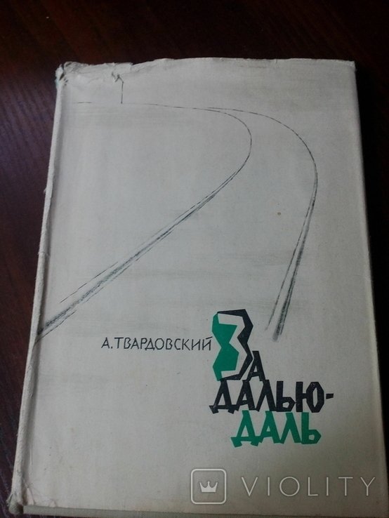 А.Твардовский. За далью-Даль