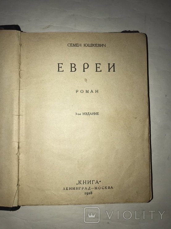 С.Ю. Юшкевич. Евреи