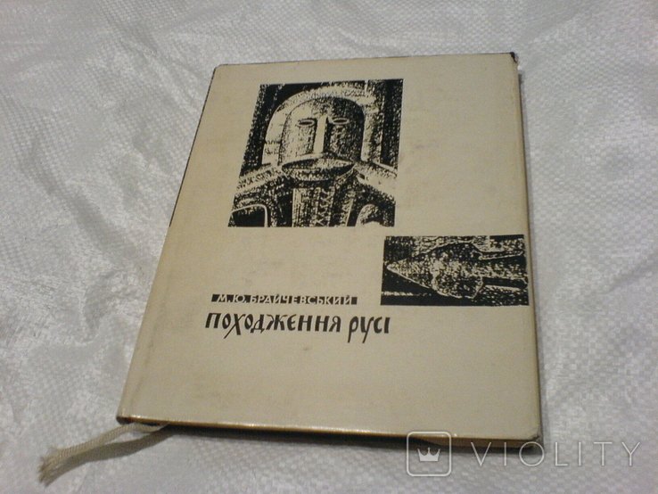 М.Ю. Брайчевский. Происхождение Руси