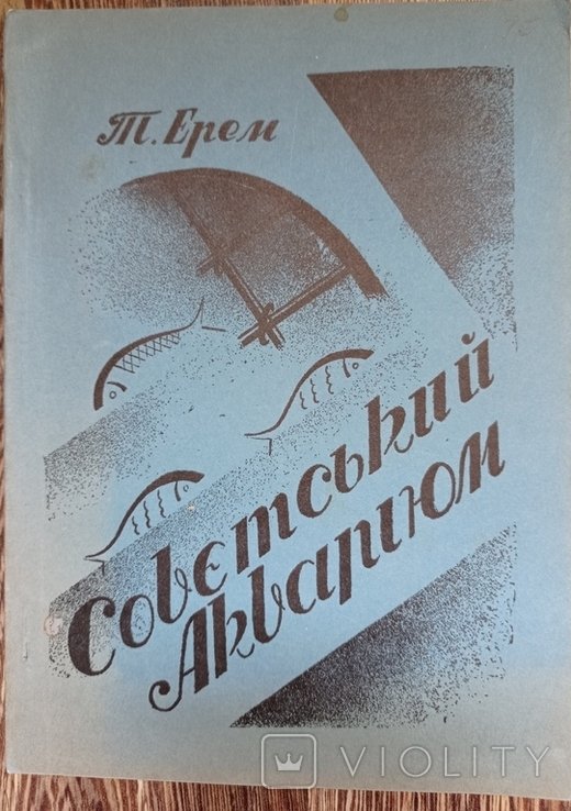 Т. Ерем. Советский аквариум