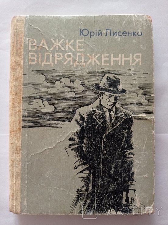 Ю.М. Лисенко. Трудная командировка. Рассказ