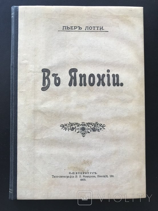 П. Лотти. В Японии