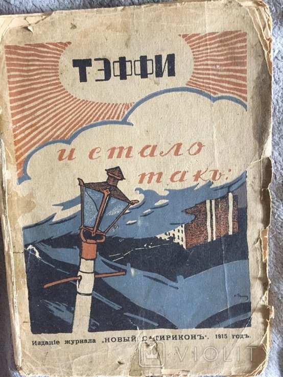 Тэффи. И стало так