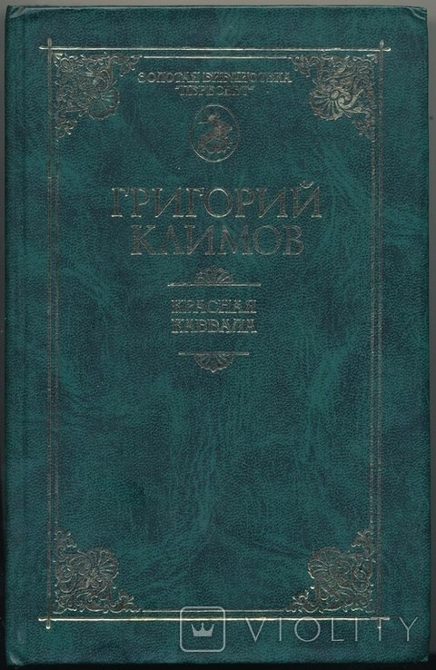 Г. Климов. Красная Каббала. Война психов