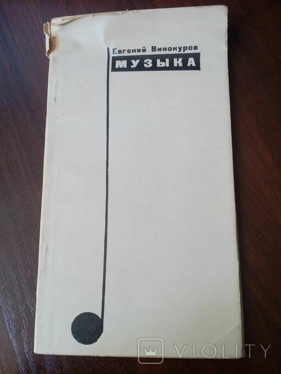 Е. Винокуров. Музика