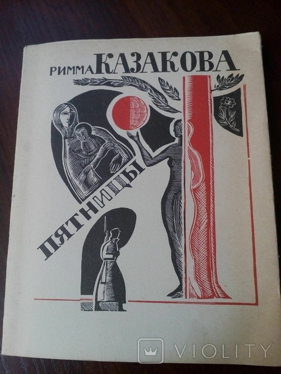 Р. Казакова. Пятници