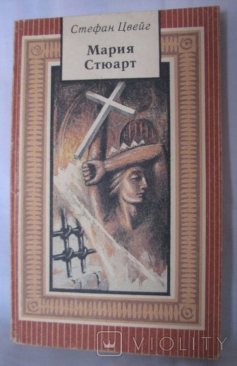 С.Ц. Цвейг. Мария Стюарт